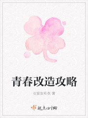 青春改造攻略