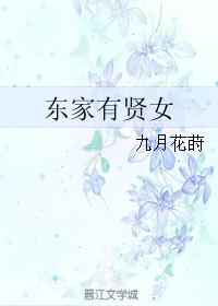东家有贤女 东家有贤女