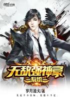 无敌强神豪系统 无敌强神豪系统