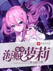 变身海贼萝莉 变身海贼萝莉