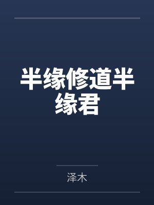 半缘修道半缘君