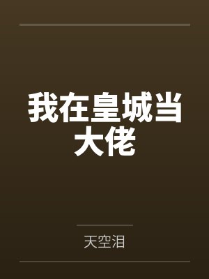 我在皇城当大佬