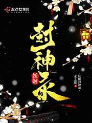 妖姬封神录 妖姬封神录