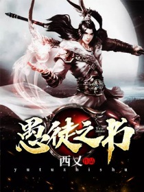 愚徒之书 愚徒之书