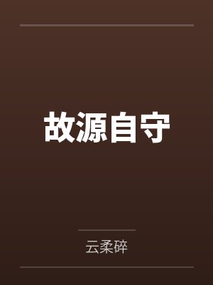 故源自守