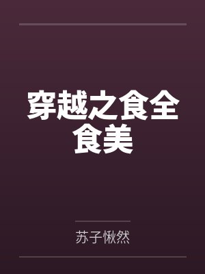 穿越之食全食美