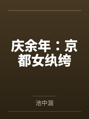 庆余年刚到京城