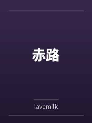 赤路