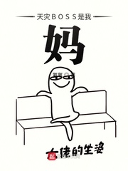 天灾BOSS是我妈 天灾BOSS是我妈