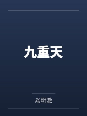 九重天