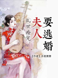 乱世宠妃夫人要逃婚合集