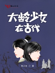 大龄少女在古代 大龄少女在古代