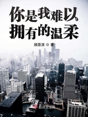 你是我难以拥有的温柔 你是我难以拥有的温柔