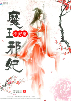 魔王邪妃不好惹 魔王邪妃不好惹