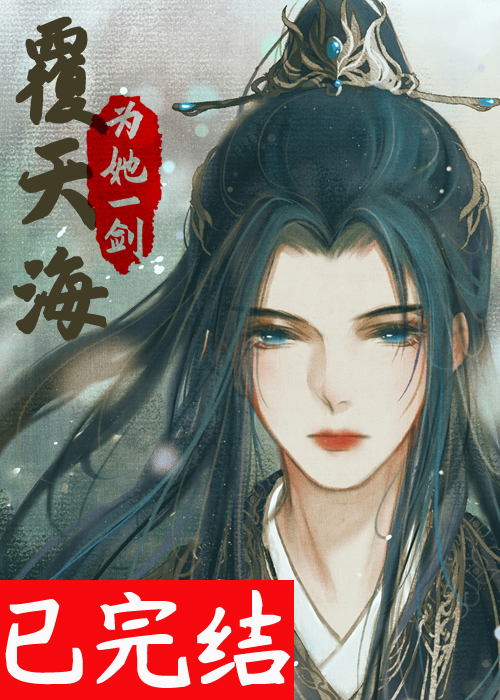 为她一剑覆天海 为她一剑覆天海