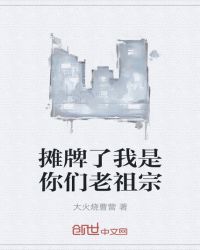 摊牌了我是你们老祖宗 摊牌了我是你们老祖宗
