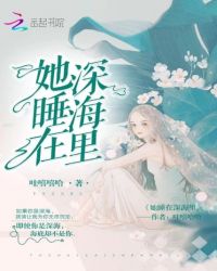 她睡在深海里 她睡在深海里
