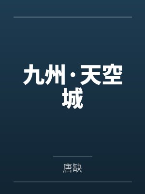 九州·天空城