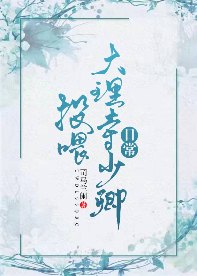 投喂大理寺少卿日常 投喂大理寺少卿日常