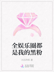 全娱乐圈都是我的黑粉 全娱乐圈都是我的黑粉