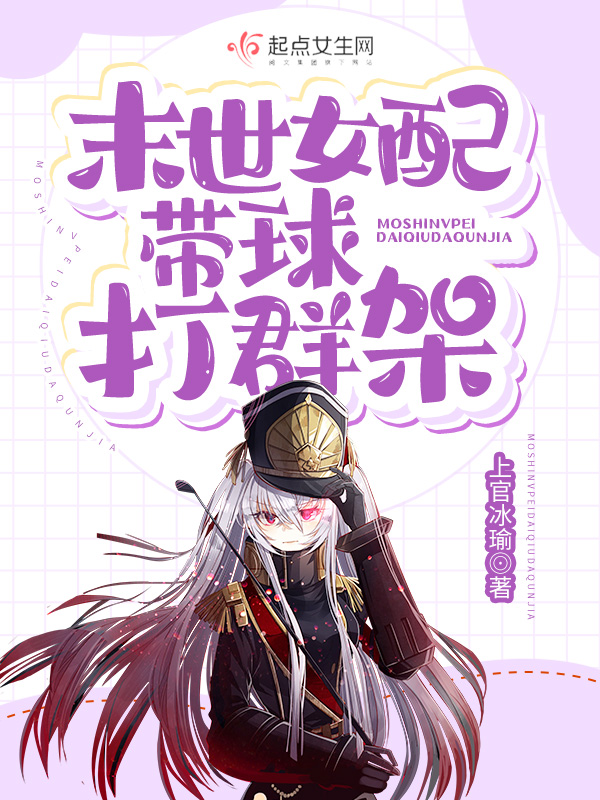 穿越末世之女配带球跑