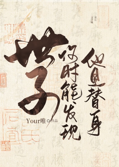 世子何时能发现他是替身 世子何时能发现他是替身