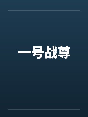 一号战尊