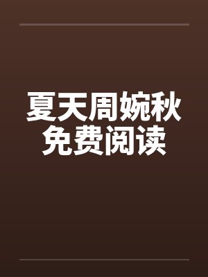 夏天周婉秋免费阅读