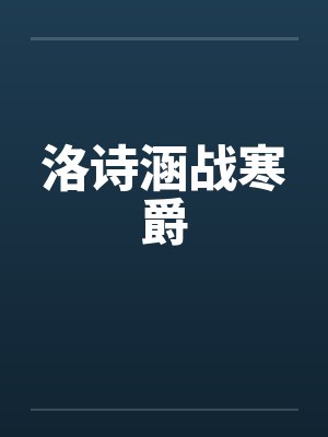 洛诗涵战寒爵