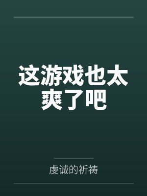 这游戏也太爽了吧