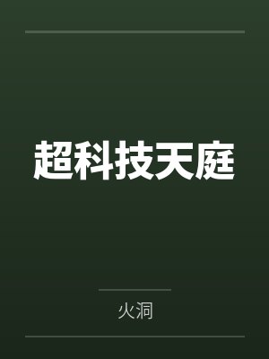 超科技天庭