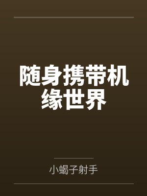 随身携带机缘世界