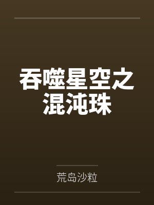 吞噬星空之混沌珠