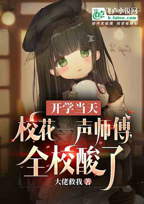开学当天校花一声师傅,全网酸了 开学当天校花一声师傅,全网酸了