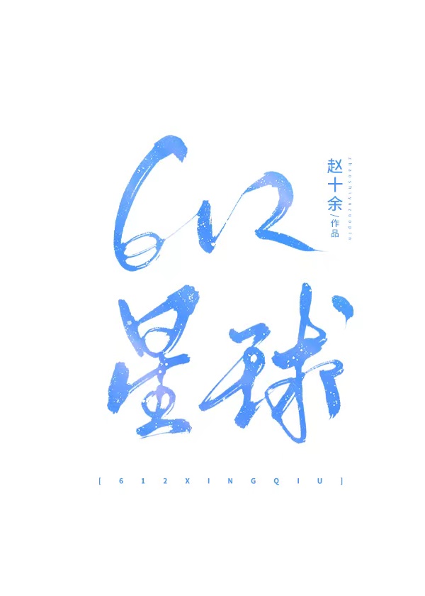 612星球 612星球