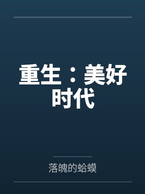 重生：美好时代