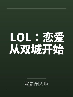 LOL:恋爱从双城开始 LOL:恋爱从双城开始