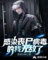 感染丧尸病毒的我无敌了 感染丧尸病毒的我无敌了