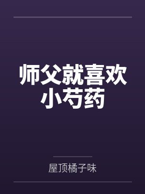 师父就喜欢小芍药 师父就喜欢小芍药
