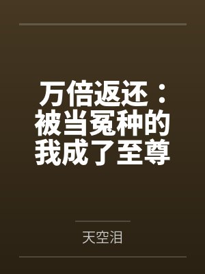 万倍返还：被当冤种的我成了至尊