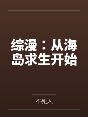 综漫：从海岛求生开始