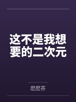 这不是我想要的二次元