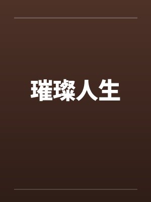 璀璨人生