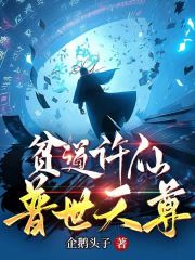 贫道许仙,普世天尊 贫道许仙,普世天尊