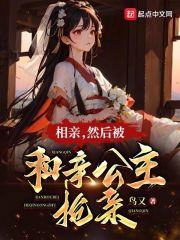相亲,然后被和亲公主抢亲 相亲,然后被和亲公主抢亲