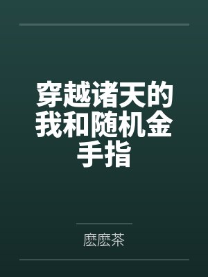 穿越诸天的我和随机金手指