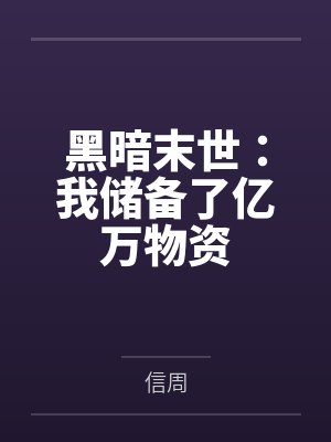 黑暗末世：我储备了亿万物资