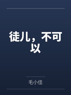 徒儿，不可以