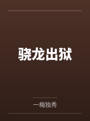 骁龙出狱