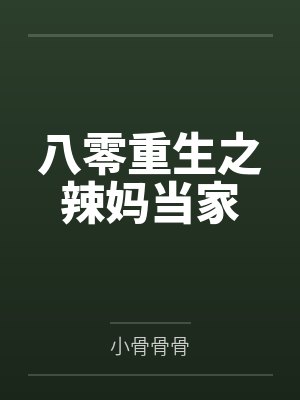 八零重生之辣妈当家